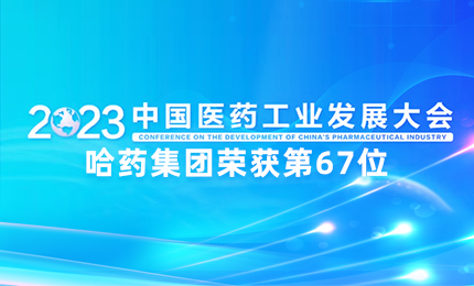 【喜讯】中国医药工业百强榜单发布：9999js金沙老品牌排名第67位